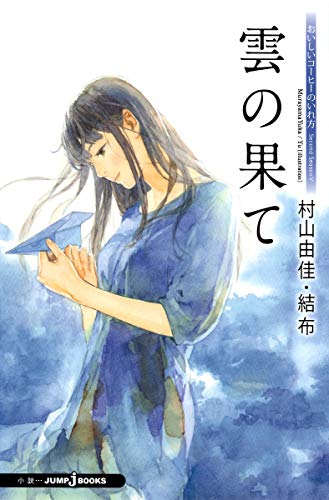 おいしいコーヒーのいれ方 Second Season 雲の果て 5巻』｜感想